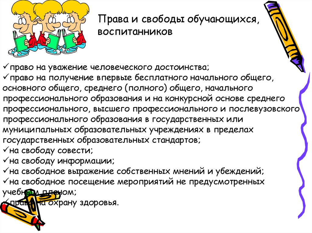 Право на получение начального общего образования. Права обучающихся. Права и обязанности обучающихся. Права обучающихся в школе. Права и свободы обучающихся.