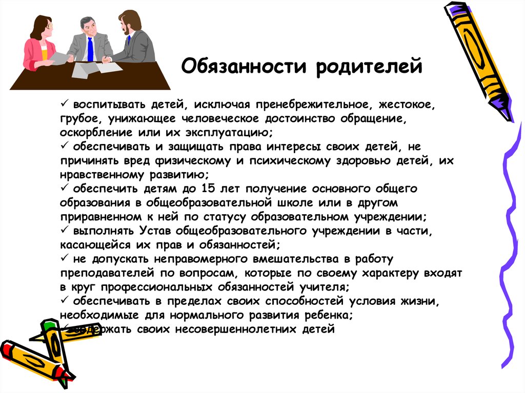 Права и обязанности родителей по воспитанию и образованию детей презентация