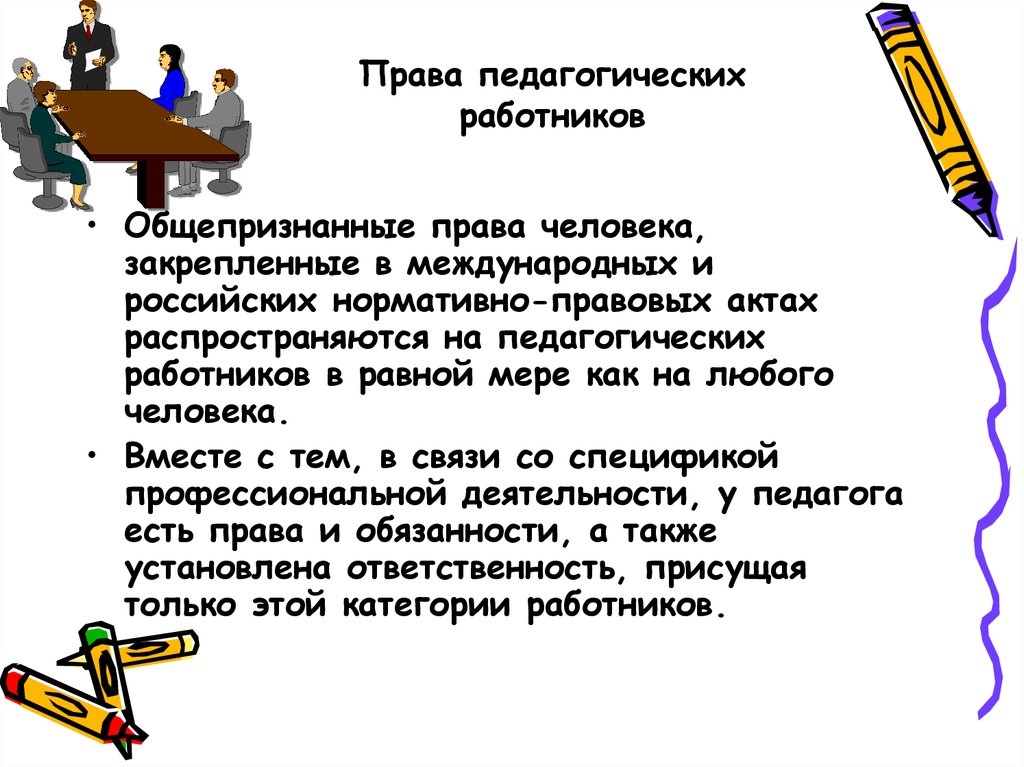 Педагогические действия педагога. Права и обязанности педагогических работников. Права педагога. Основные обязанности педагогических работников. Права и обязанности педагога.