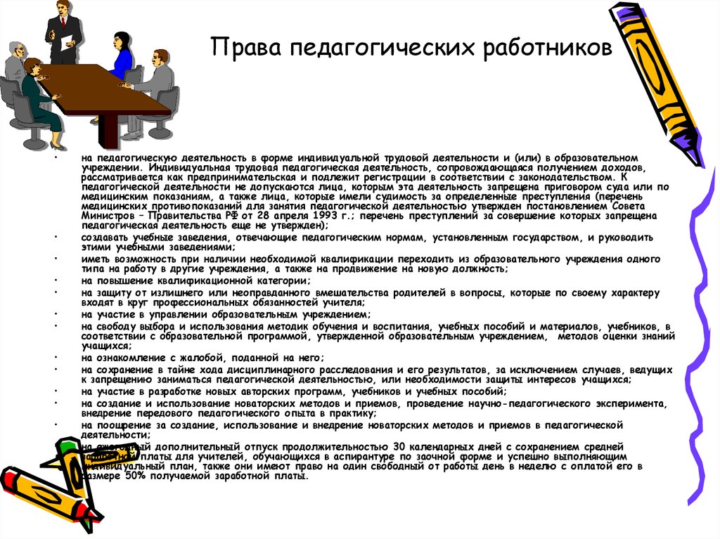 Возможность заниматься преподавательской деятельностью гарантируется. Индивидуальная Трудовая педагогическая деятельность это. Права педагогических работников. Права работников образовательных учреждений. Какие трудовые права имеют педагогические работники?.