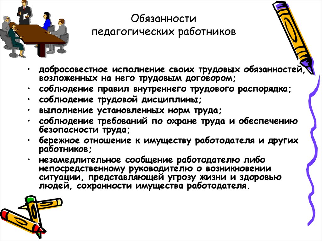 Обязанности сотрудника. Перечислите Общие трудовые обязанности педагогического работника. Права и обязанности педагогических работников. Основные обязанности педагогических работников. Ответственностьпеданога.