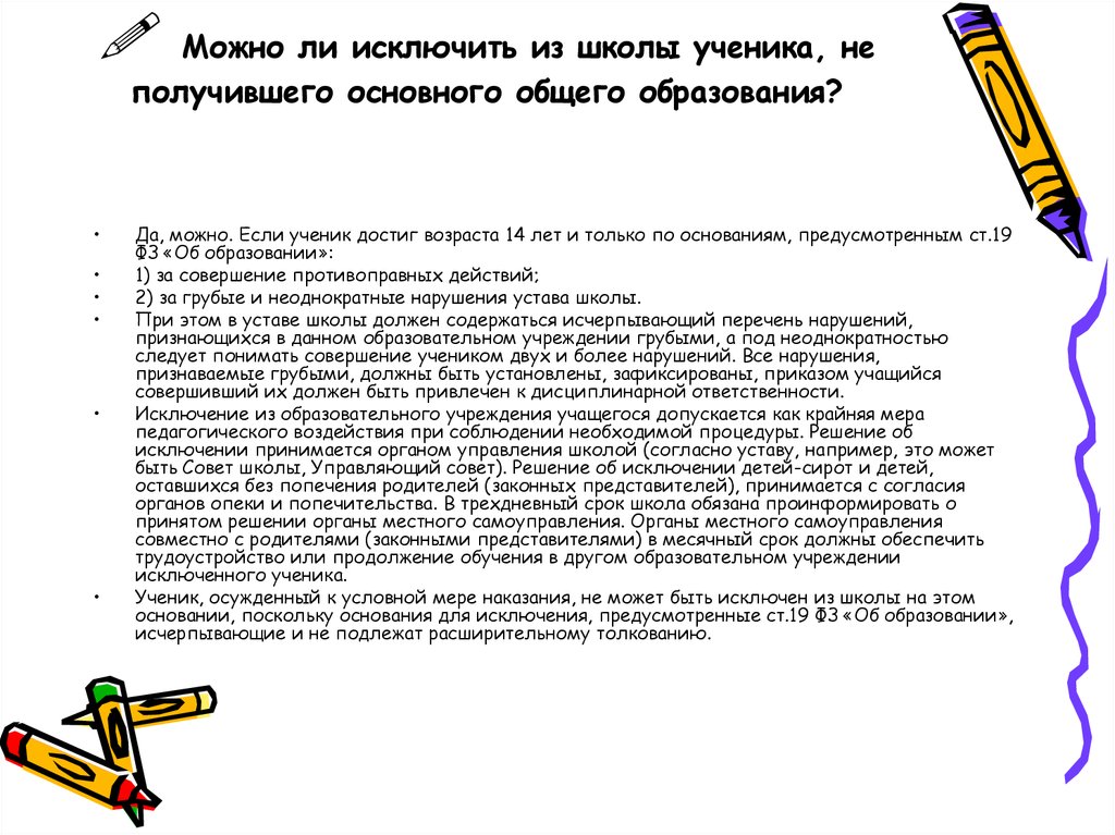 Ученик вычеркнул из списка название одного. Могут ли исключить из школы. Документ об исключении из школы. Исключить ученика из школы. Ребенок исключен из школы.