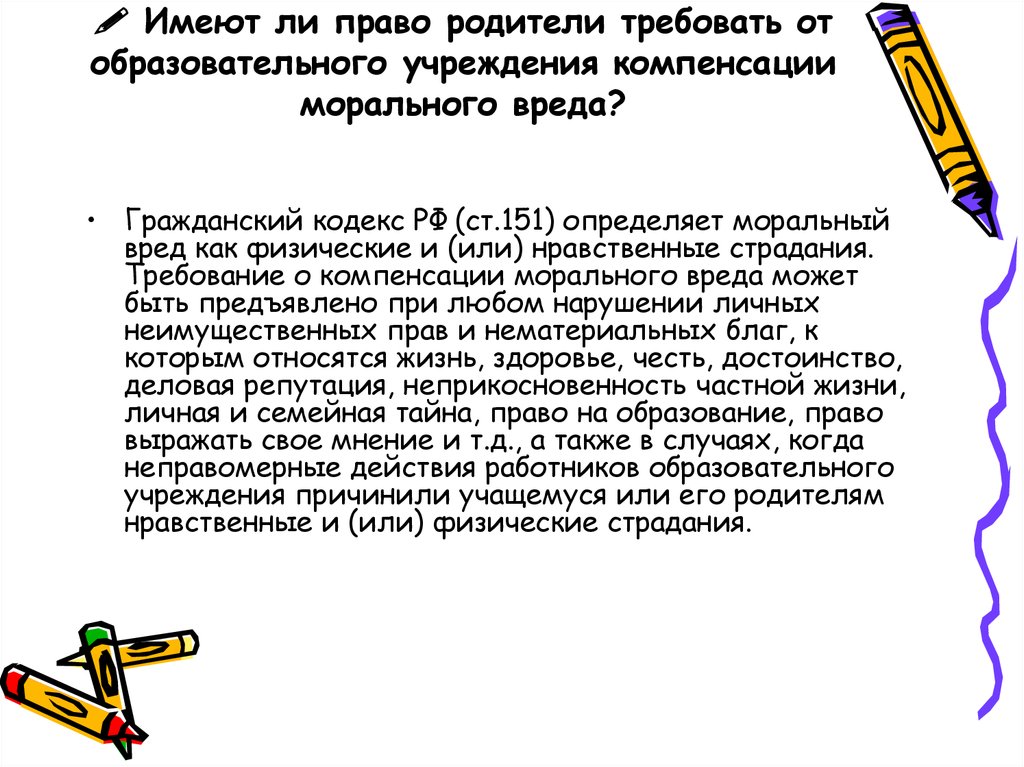 Вред в гражданском праве. Моральный вред 151 ГК РФ. Ст 151 152 ГК РФ компенсация морального вреда. Нравственные страдания. Заявление на профпригодность учителя.