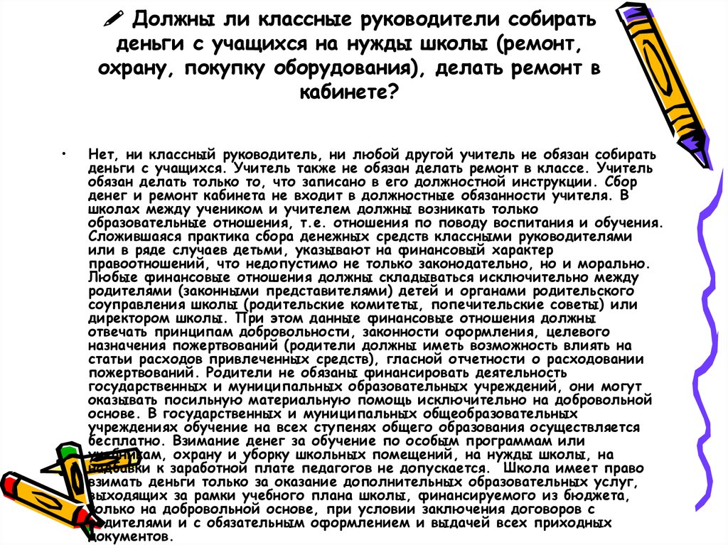 Нужно ли собирать. Жалобы на классного руководителя в школе. Жалобы родителей и учеников на педагогов. Должен учитель делать в школе ремонт. Имеет ли право директор.