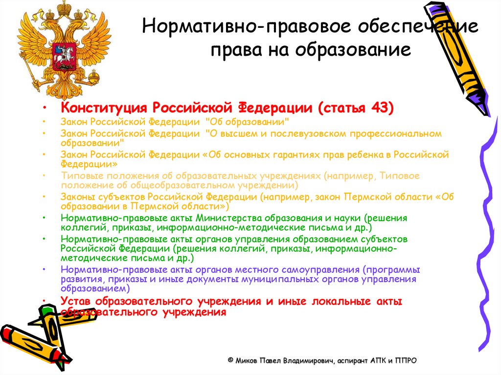 Право ребенка на образование в рф. Право на образование в РФ. Право на образование Конституция.