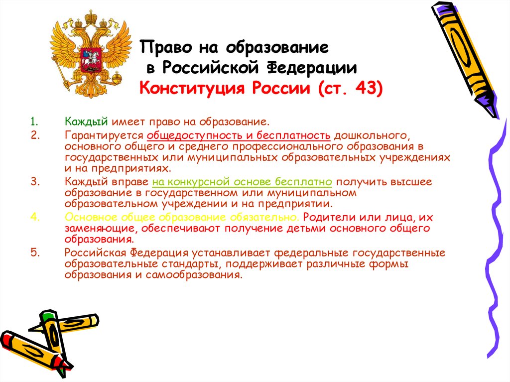 Право на образование характеристики. В РФ гарантируется право на образование. Право граждан на образование. Право на образование в Российской Федерации.