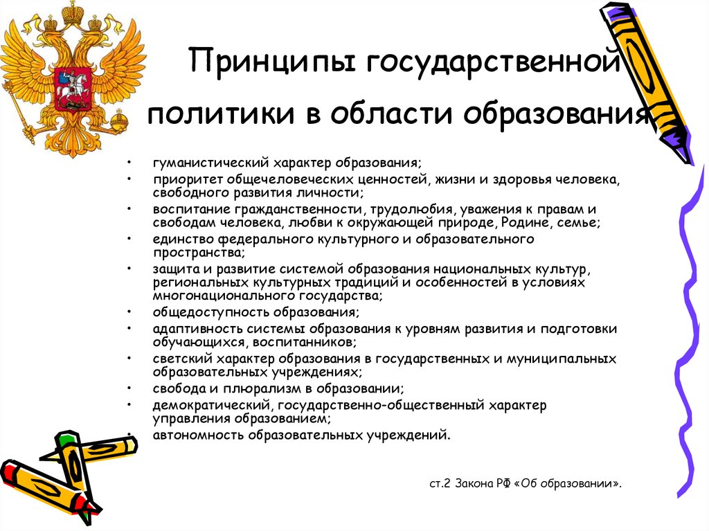 Принципы государственной. Принципы реализации государственной политики в сфере образования РФ. Принципы государственной политики в области образования. Принципы государственной политики в образовании. Принципы гос политики в сфере образования.