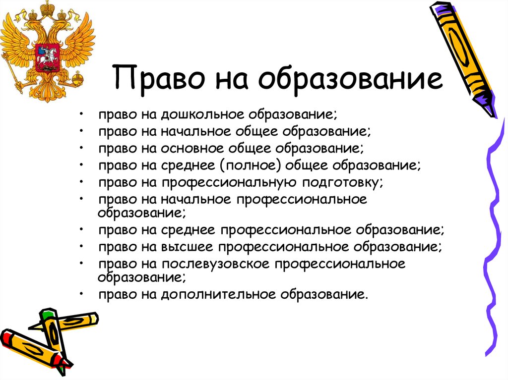 Право на элементы имеет. Право. Право на образование в РФ. Право на образование это право.