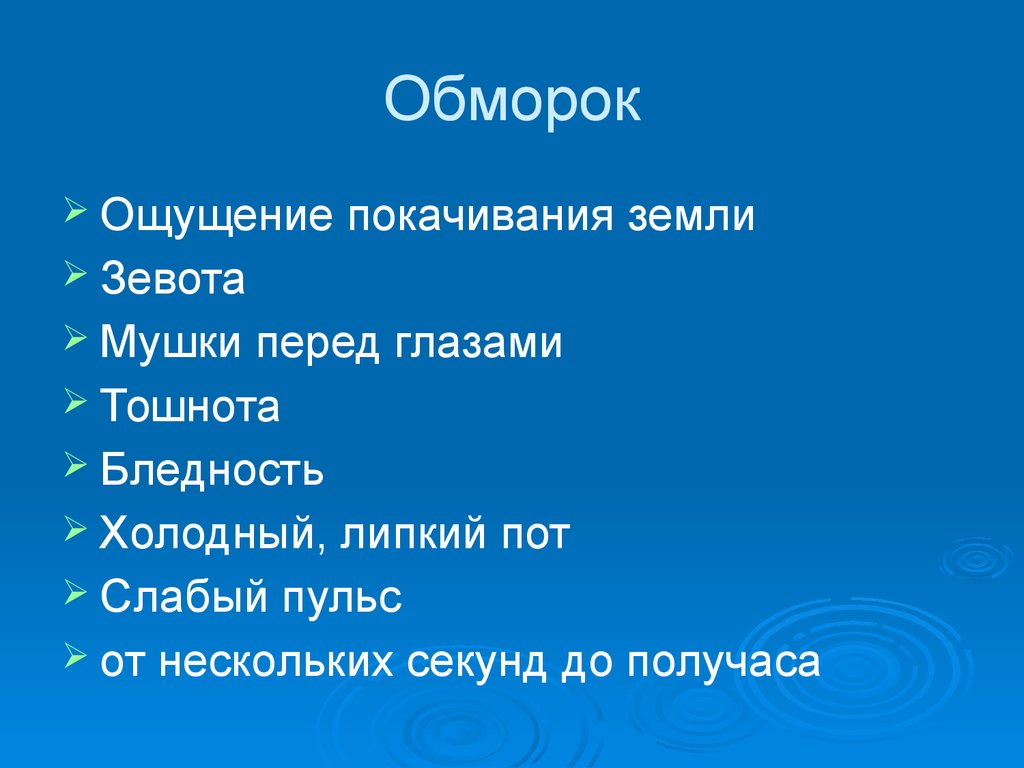 Ощущение перед. Обморок презентация. Как ощущается обморок. Обморок картинки для презентации. Ощущение потери сознания.