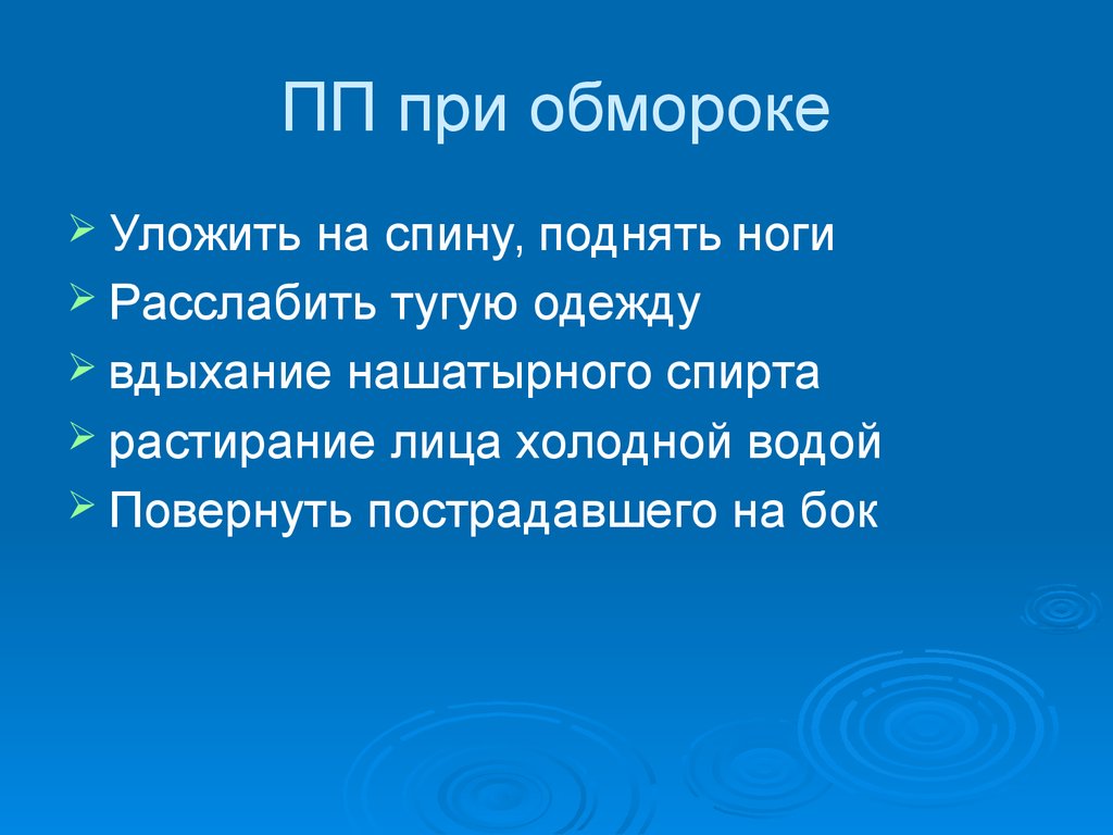 Как уложить при потере сознания. ПП при потере сознания. ПП при обмороке. ПП при обмороке ПП при обмороке. Холодная вода при обмороке.