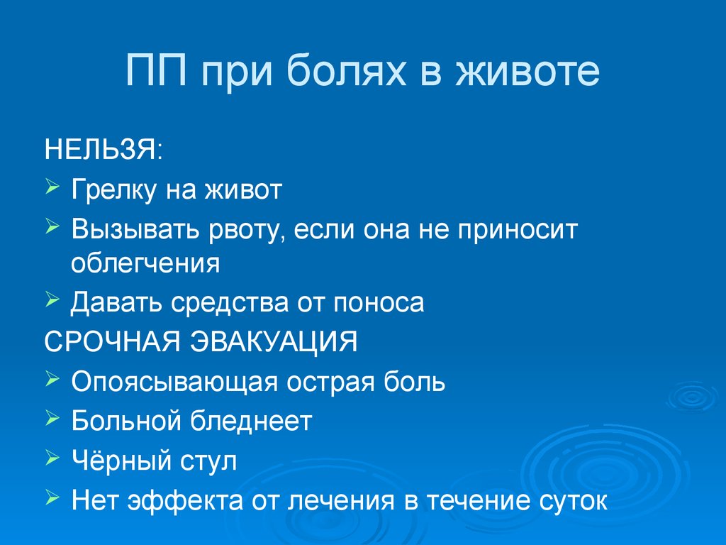 Что делать при боли в животе. Первая помощь при боли в животе. ПМП при болях в животе. Первая доврачебная помощь при болях в животе. Помощь при болях в животе алгоритм.