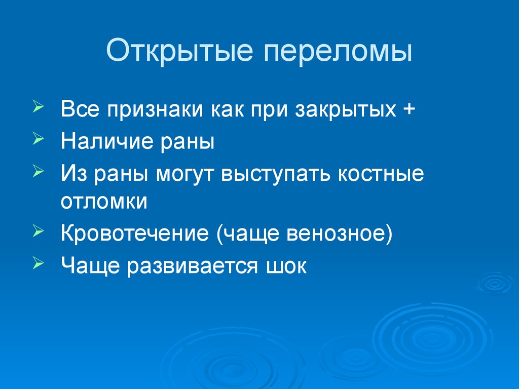 Наличие закрывать. Признаки открытого перелома. Открытый перелом признаки. Симптомы открытых переломов. Открытые переломы симптомы.