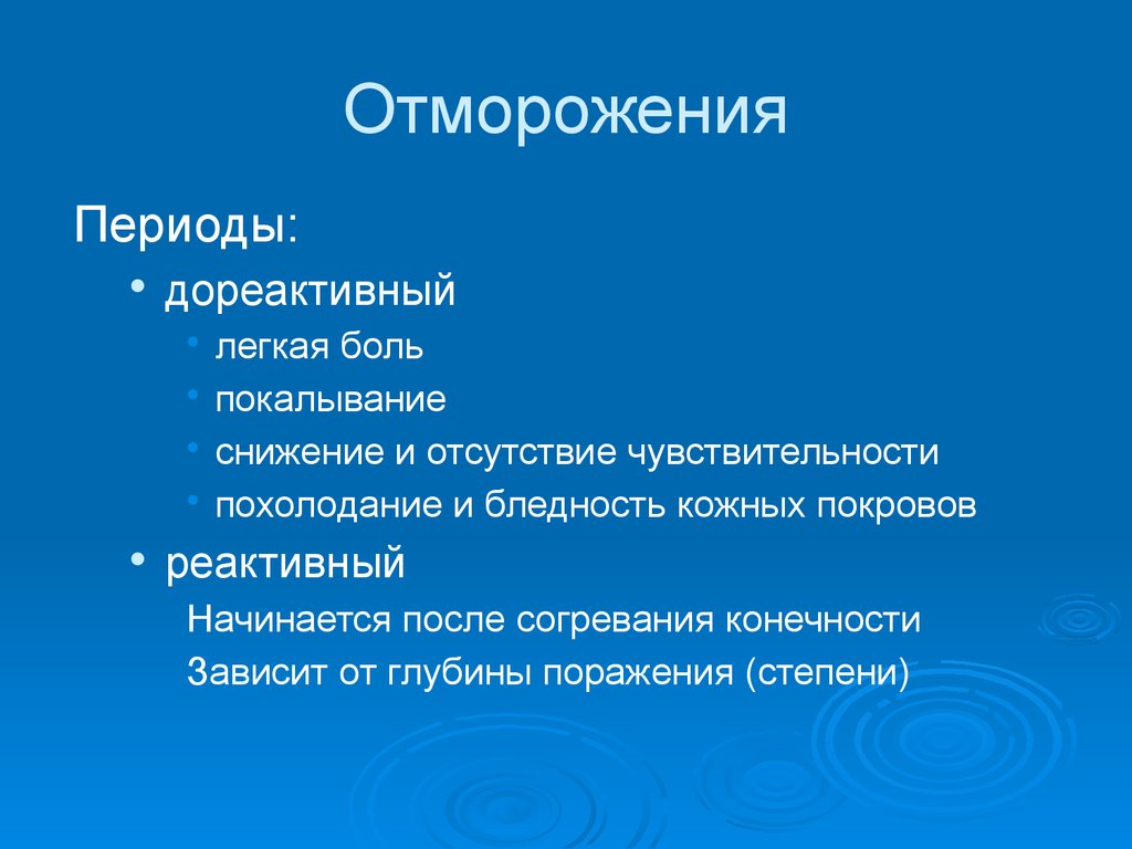 Период симптомы. Дореактивный период отморожения. Периоды в развитии обморожений:. Симптомы дореактивного периода отморожения.