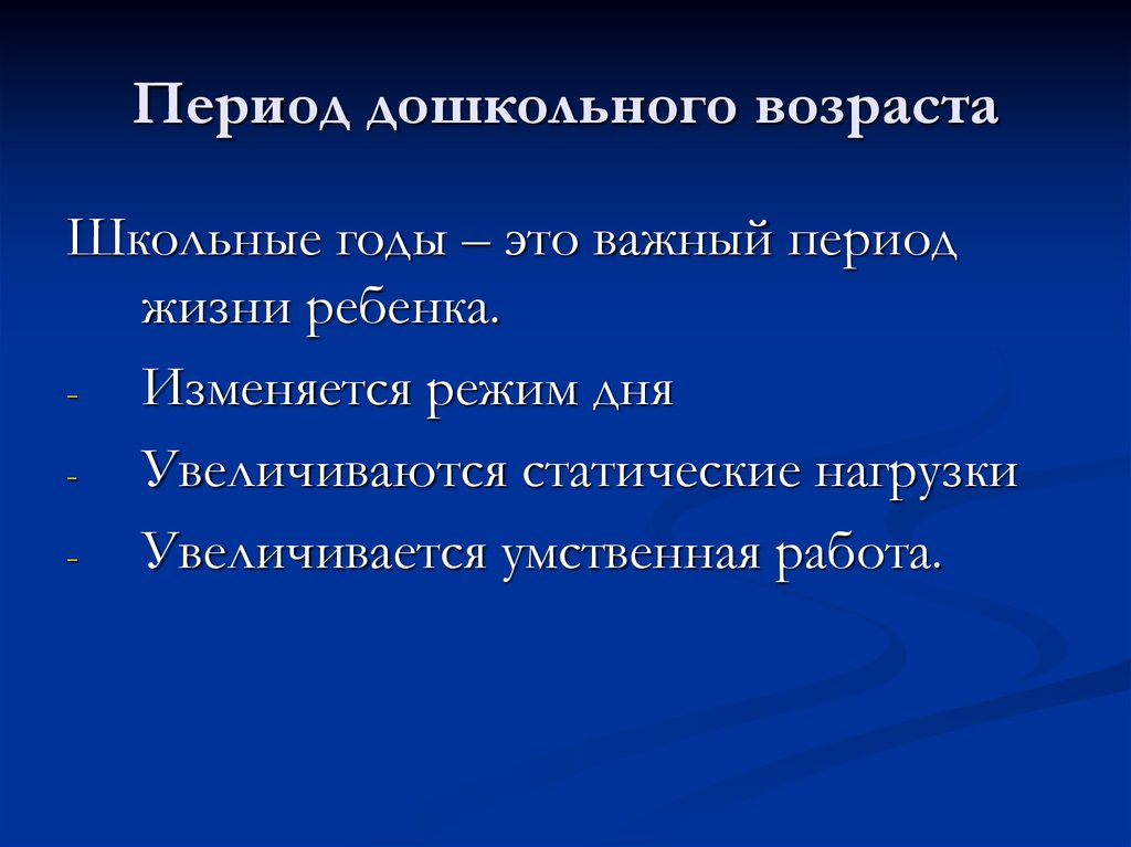 Период дошкольного возраста