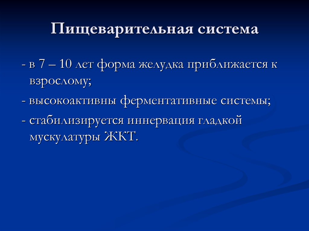 Пищеварительная система