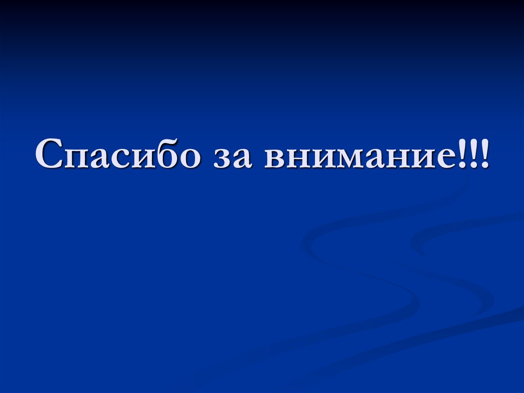 Спасибо за внимание!!!