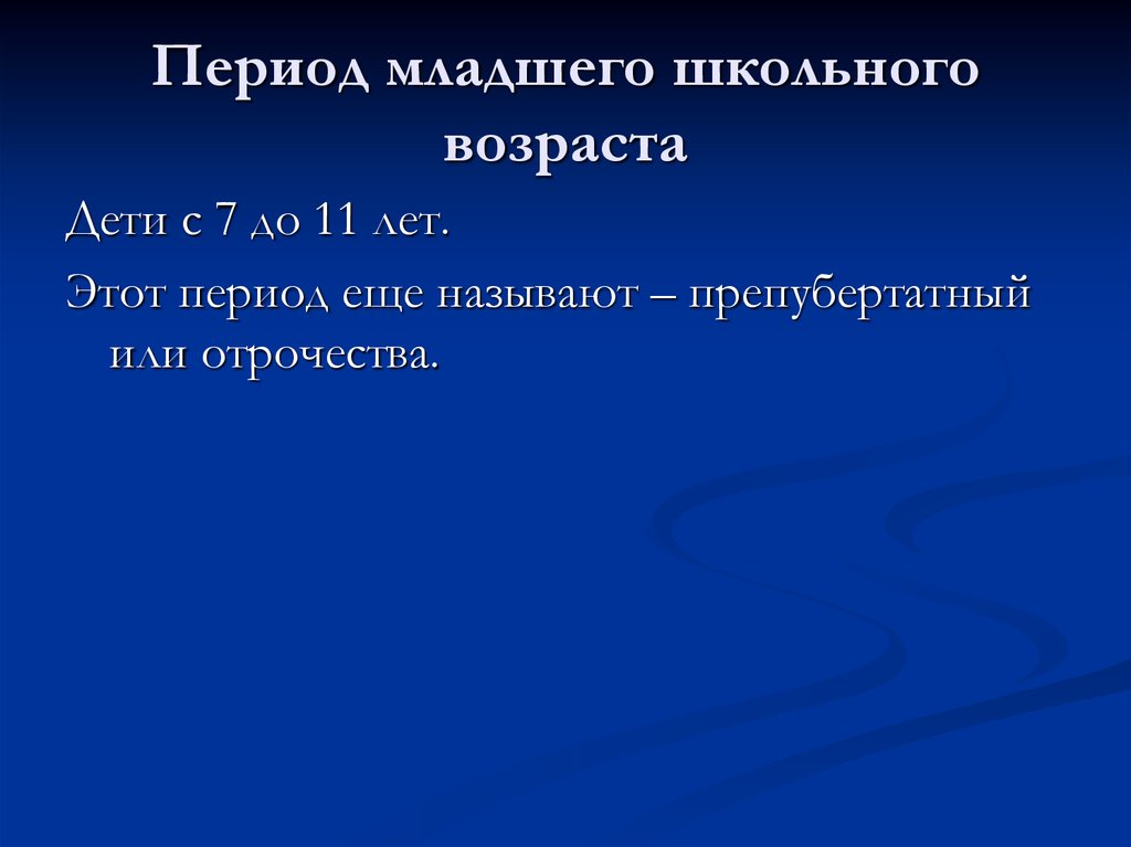 Период младшего школьного возраста