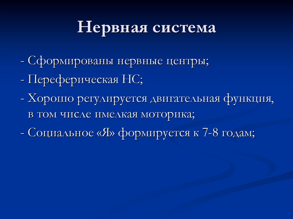 Нервная система