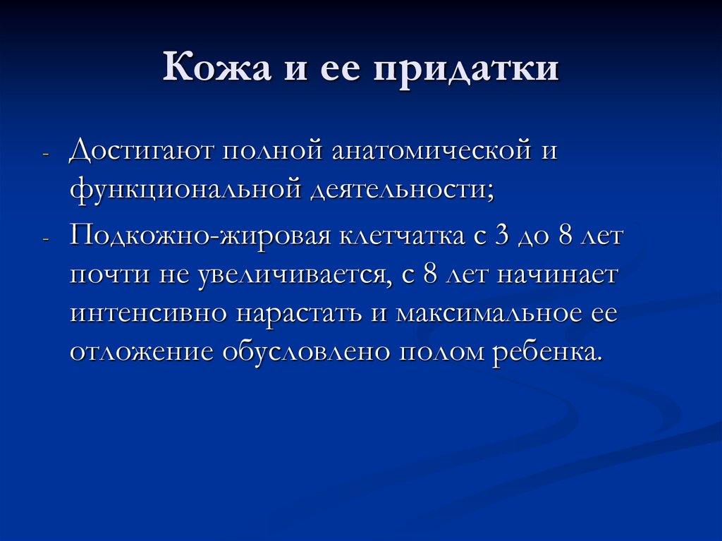 Кожа и ее придатки