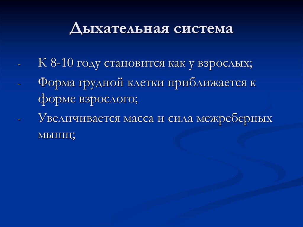 Дыхательная система