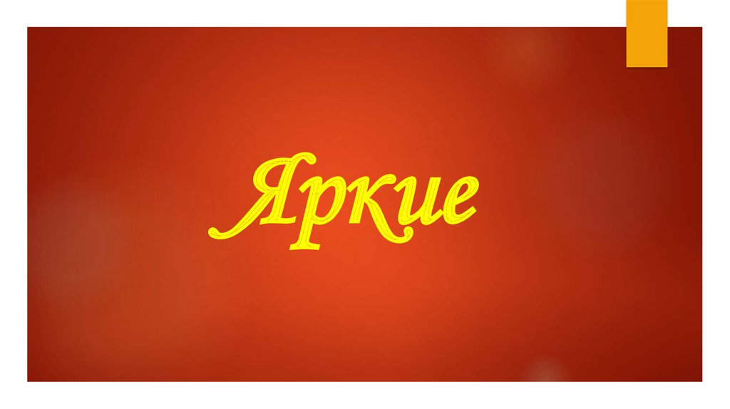 Яркие