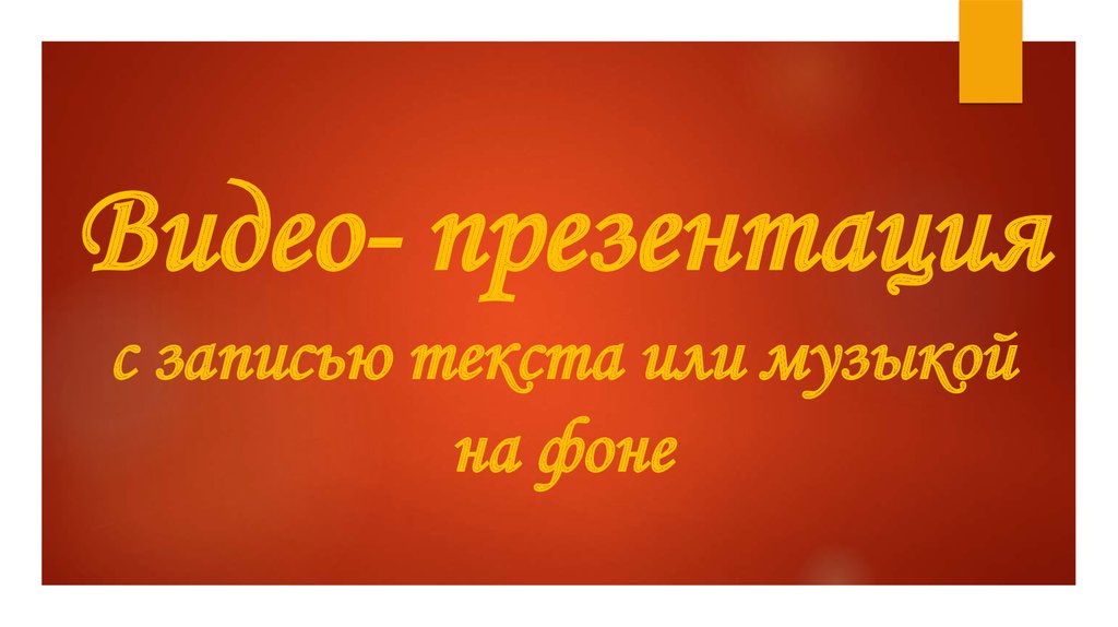 Сделаю презентацию на заказ для школьников