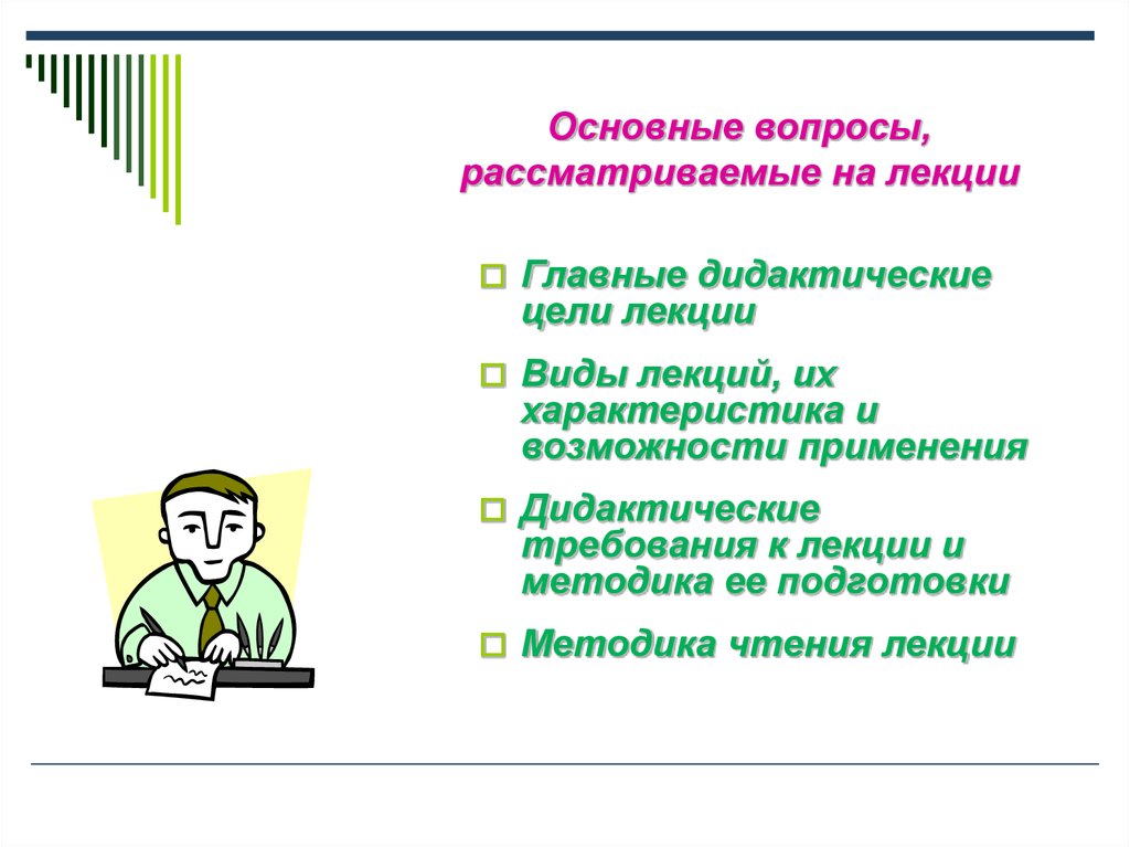 Лекция основные. Дидактические цели лекции. Дидактические требования к лекции. Методика цели лекции. Методика подготовки и чтения лекции.