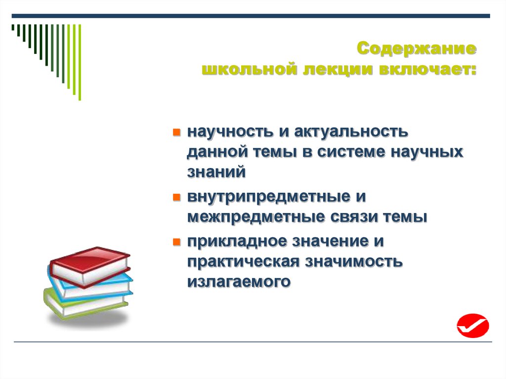 Содержание школьного. Школьная лекция. Примеры школьной лекции.