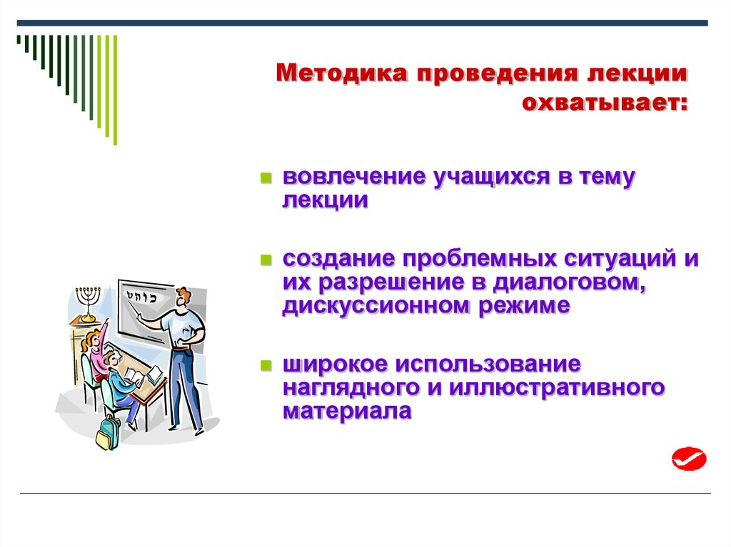 Способы проведения. Методы проведения лекции. Методика подготовки и проведения лекции. Методика организации лекции. Методы проведения лекции в вузе.