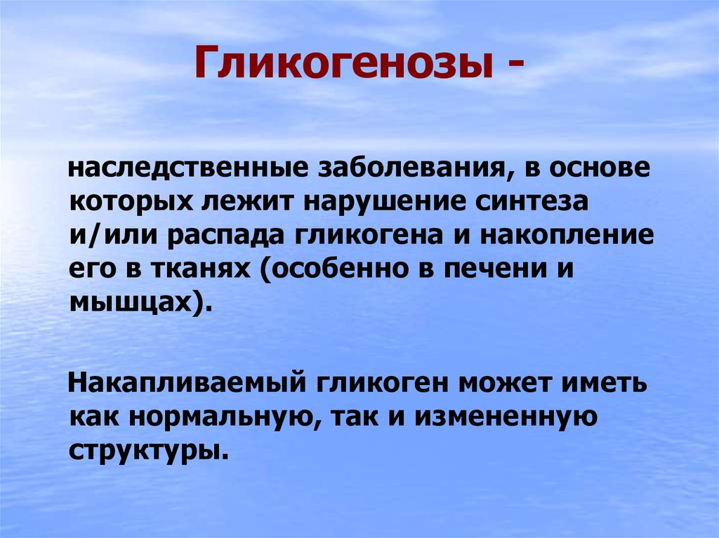 Гликогенозы