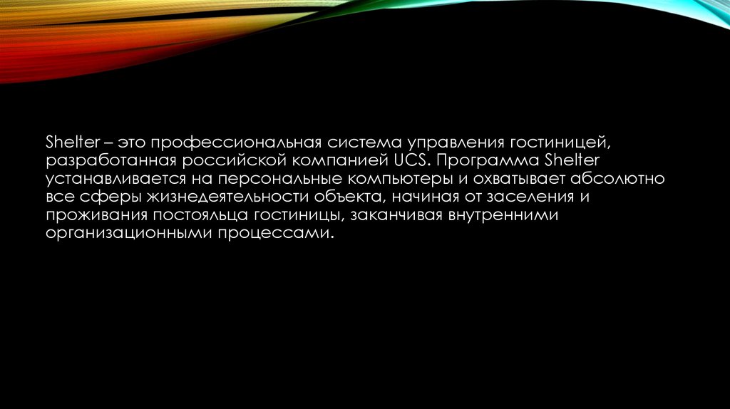 Шелтер это. Системы бронирования гостиничных услуг компании ЮСИЭС: PMS Shelter. Шелтер. UCS Shelter программы достоинства и недостатки. PMS Shelter презентация на русском.