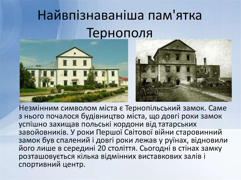 Найвпізнаваніша пам'ятка Тернополя