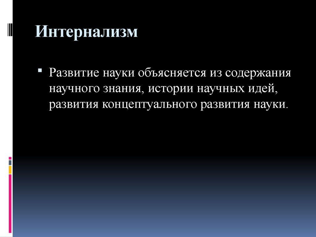 Экстернализм и интернализм презентация