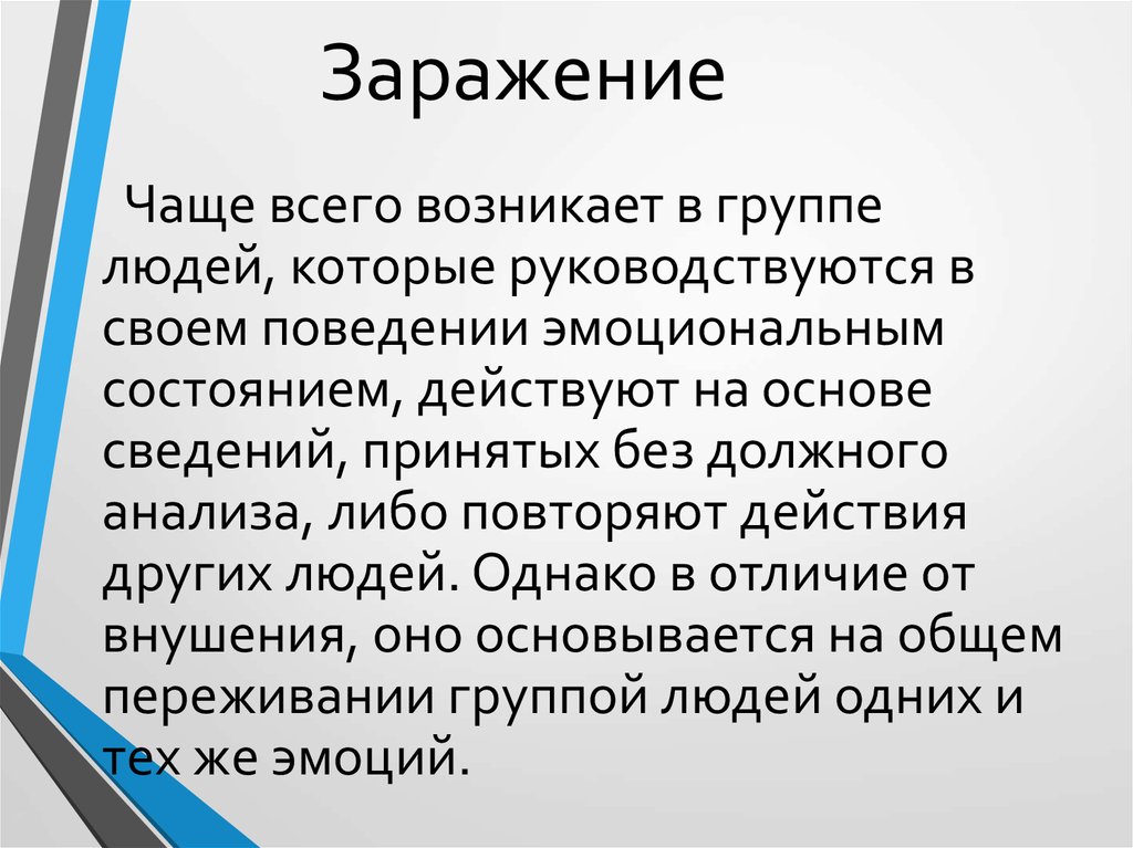 Действующее состояние. Заражение в воспитании. Анализ чего либо.