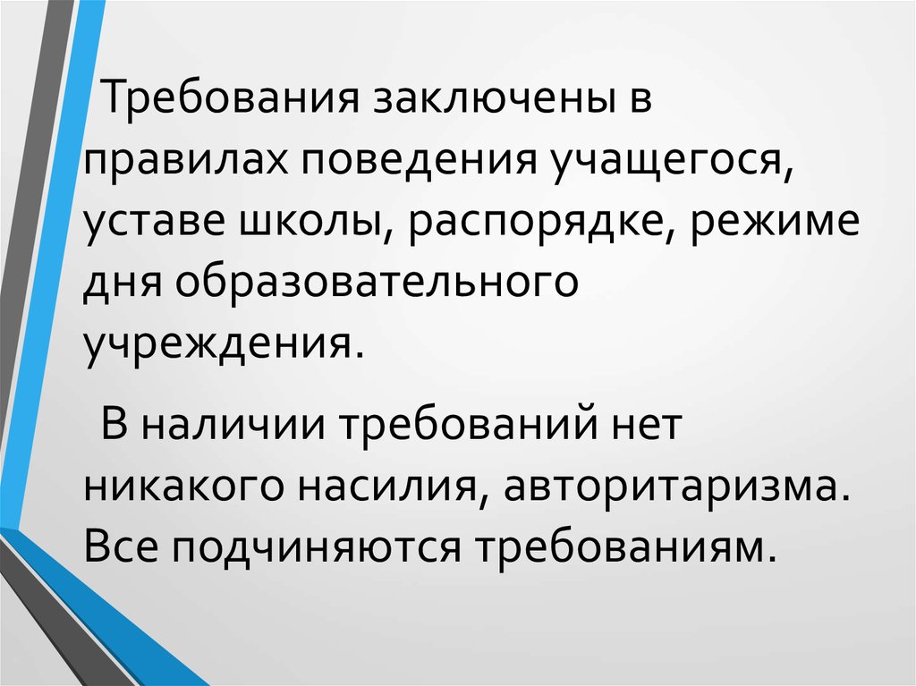 Требования заключенных. Устав школы правила поведения учащегося. Поведение учащихся устав школы. Подчиняться требованиям.