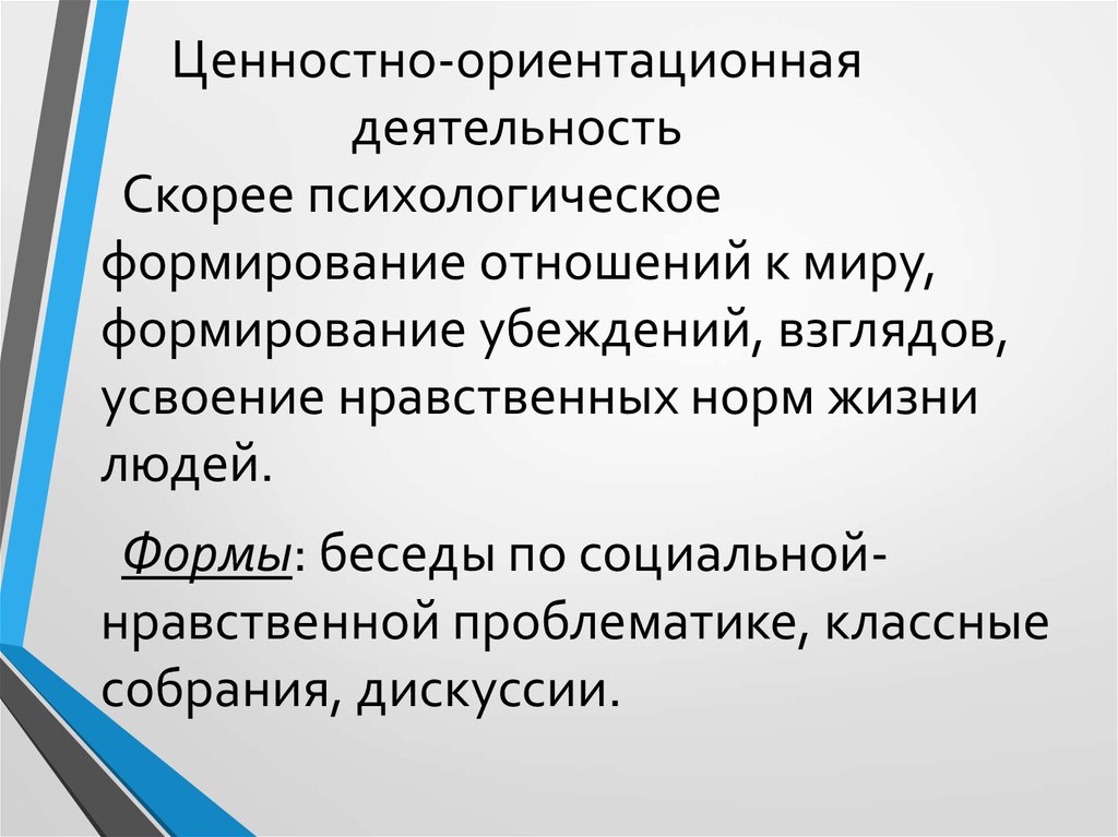 Быстро деятельность. Ценностно-ориентационная. Ориентационная деятельность. Ценностно-ориентировочная деятельность это. Социально ориентационная деятельность.