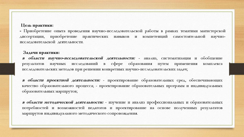 Рамка цели. Цель практики научно-исследовательской работе. Практические навыки в исследовательской работе. Приобрела практический опыт в медицине. Приобрела практический опыт характеристика.