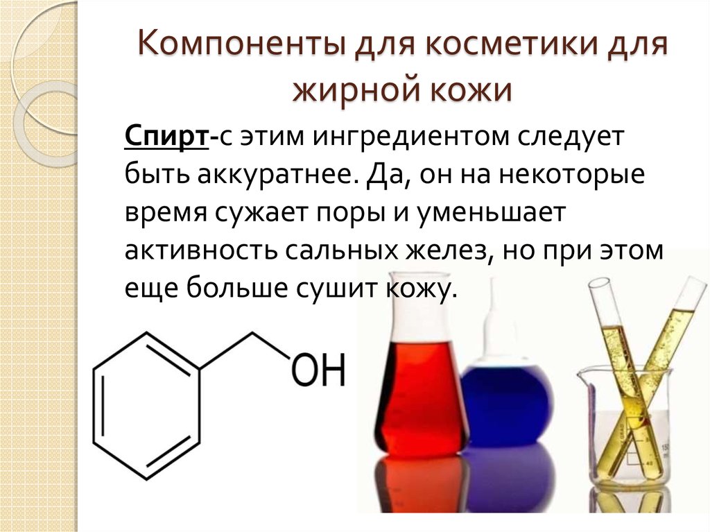 Компоненты для жирной кожи. Компоненты косметики. Как обозначается спирт в косметических средствах. Как обозначается спирт в составе косметических средств. Применение глицина как сырье для Косметик.