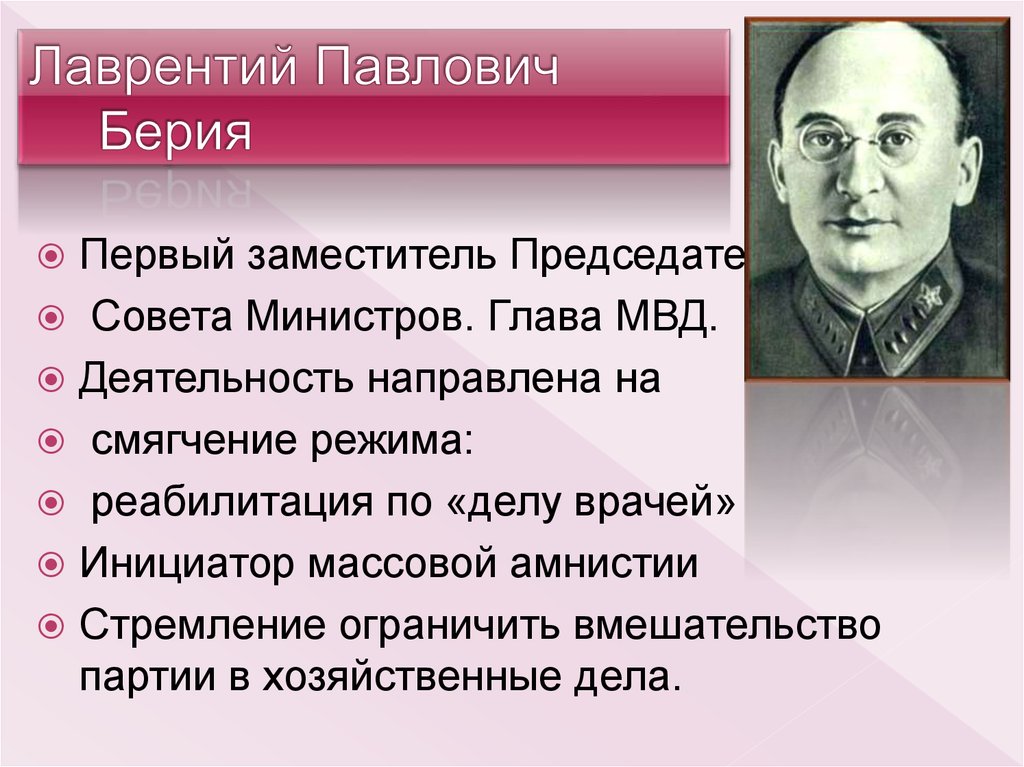 Руководство берия. Л Берия должность.