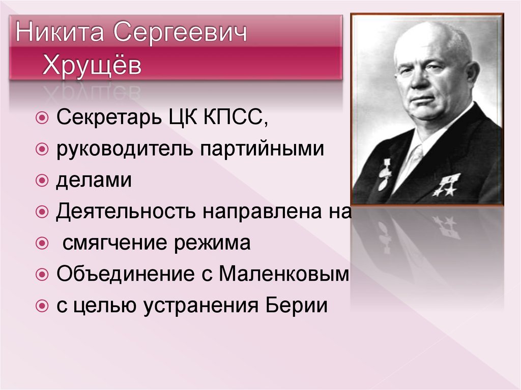 Правление хрущева. Хрущёв Никита Сергеевич годы правления СССР. Никита Хрущов годы правления. Хрущев Никита Сергеевич краткая биографическая. Хрущёв Никита Сергеевич краткая биография.