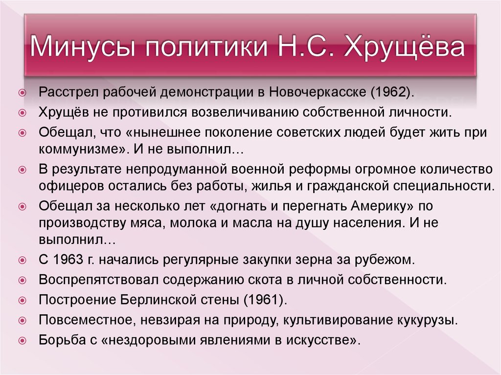 Минусы политики