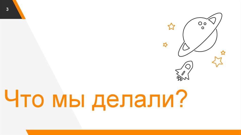 Что мы делали?