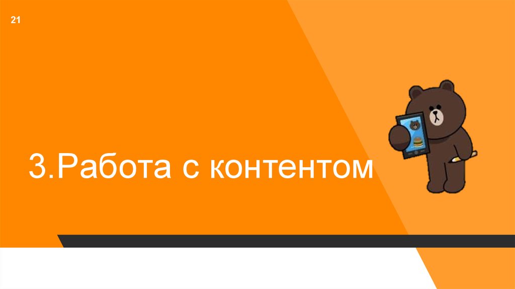 3.Работа с контентом