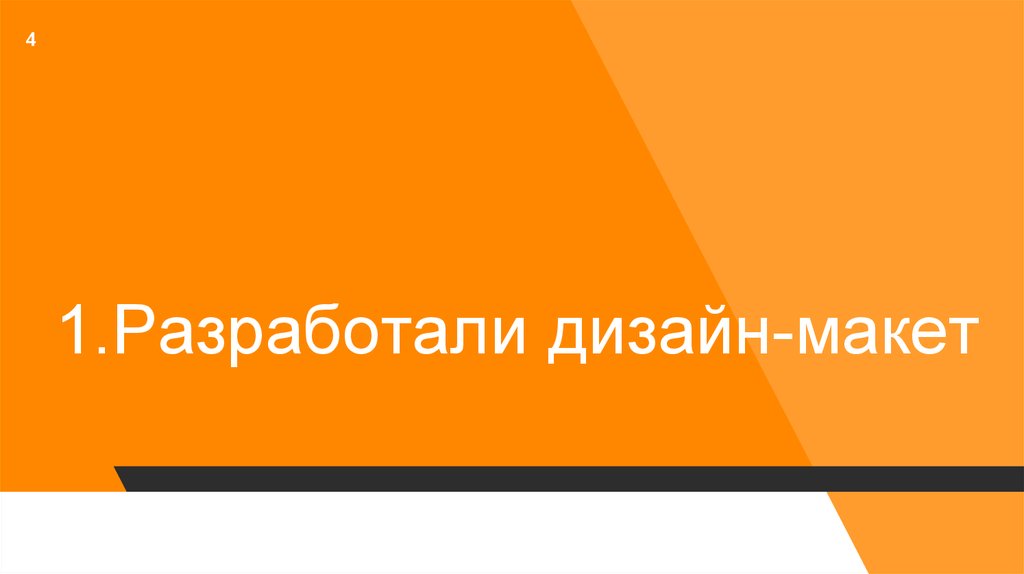 1.Разработали дизайн-макет