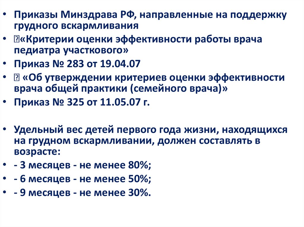 Приказ участкового терапевта. Приказ 283 критерии оценки эффективности работы врача педиатра. Грудное вскармливание приказ Минздрава. 325 Приказ.