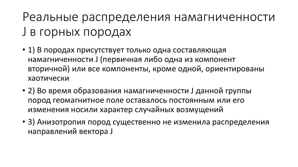 Реальные распределения намагниченности J в горных породах