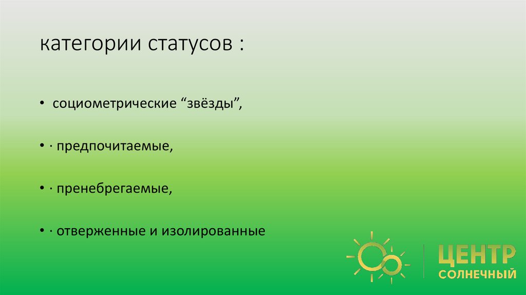 категории статусов :