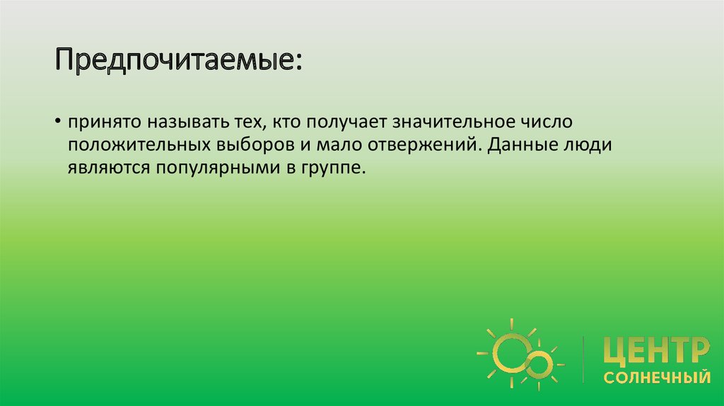 Предпочитаемые: