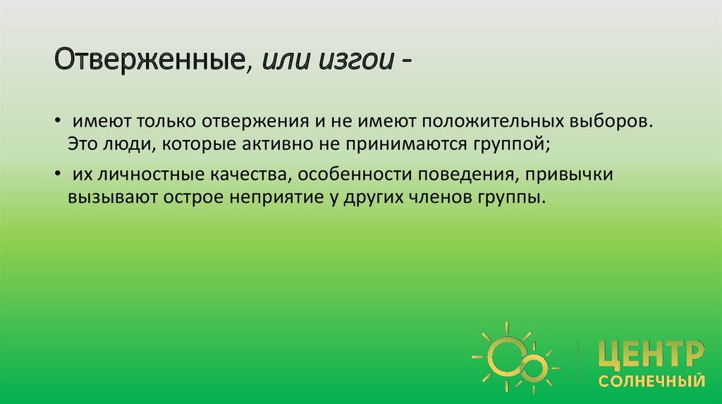 Отверженные, или изгои -