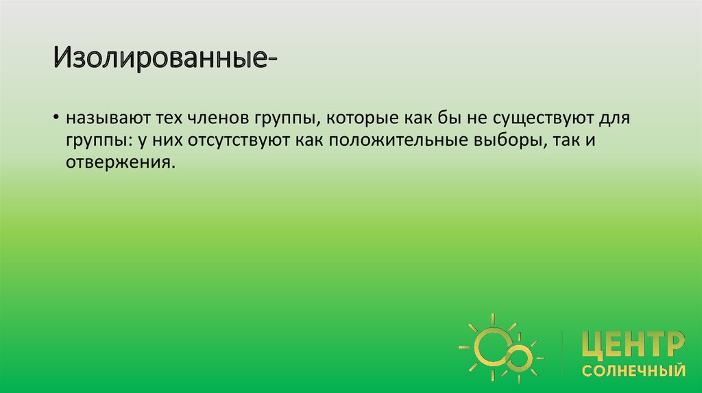 Изолированные-